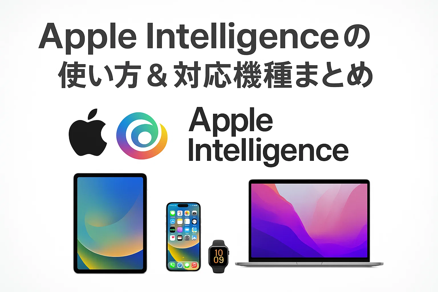 Apple Intelligenceの使い方＆対応機種まとめ｜iPhoneのAI革命が始まる