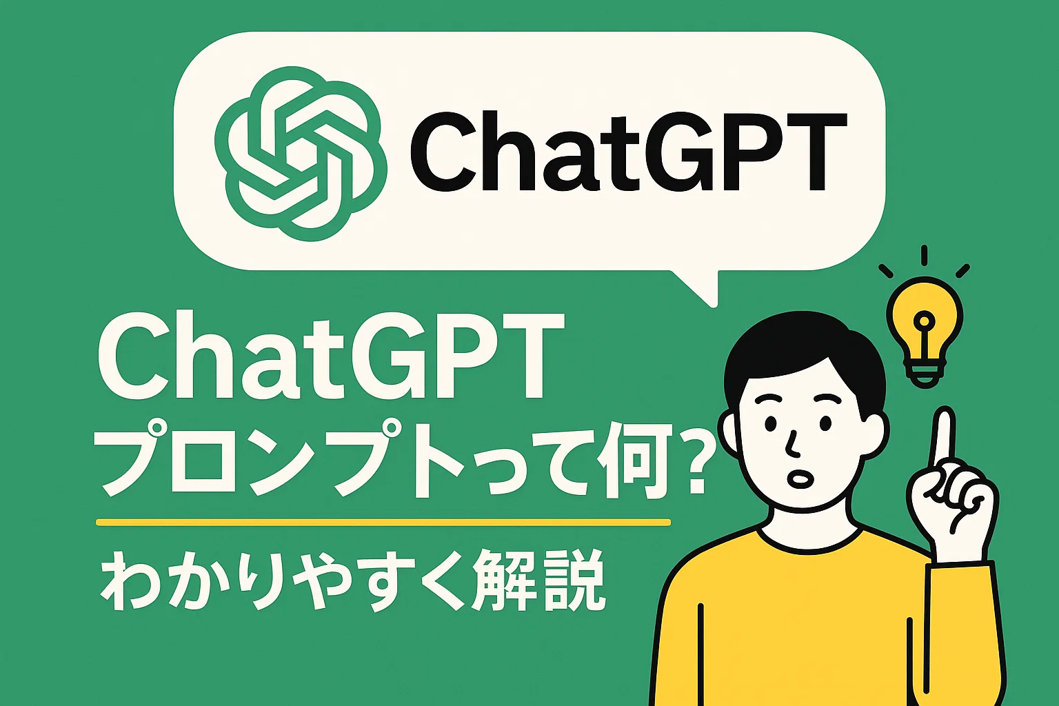 ChatGPTのプロンプトって何？わかりやすく解説