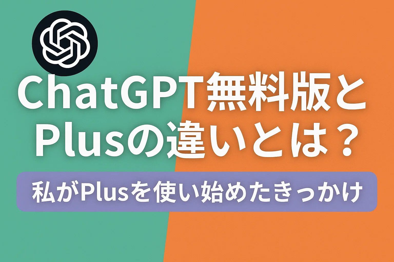 ChatGPT無料版とPlusの違いとは？私がPlusを使い始めたきっかけ